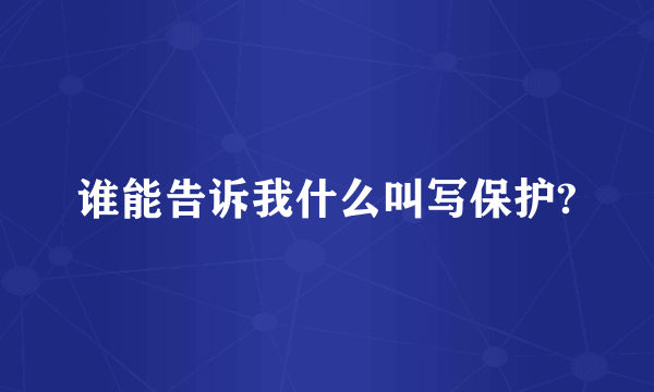 谁能告诉我什么叫写保护?