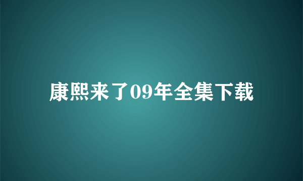 康熙来了09年全集下载