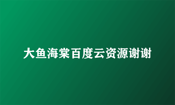 大鱼海棠百度云资源谢谢