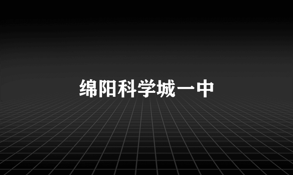 绵阳科学城一中