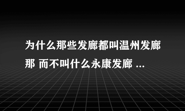 为什么那些发廊都叫温州发廊那 而不叫什么永康发廊 金华发廊那 ？