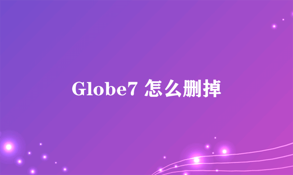 Globe7 怎么删掉