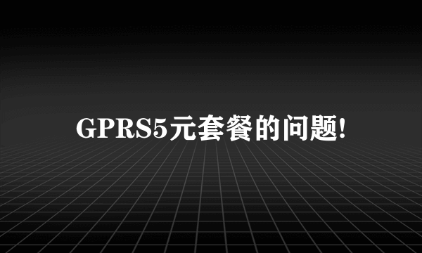 GPRS5元套餐的问题!