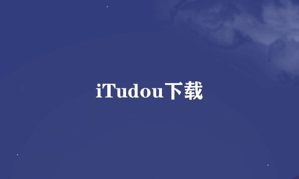 iTudou下载