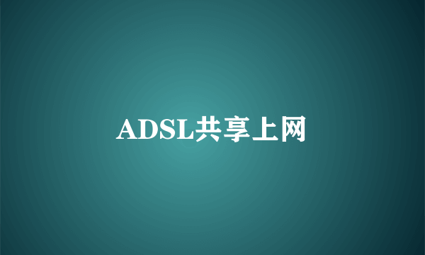 ADSL共享上网