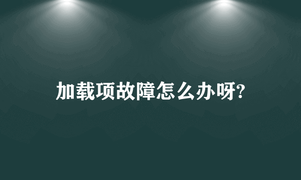 加载项故障怎么办呀?