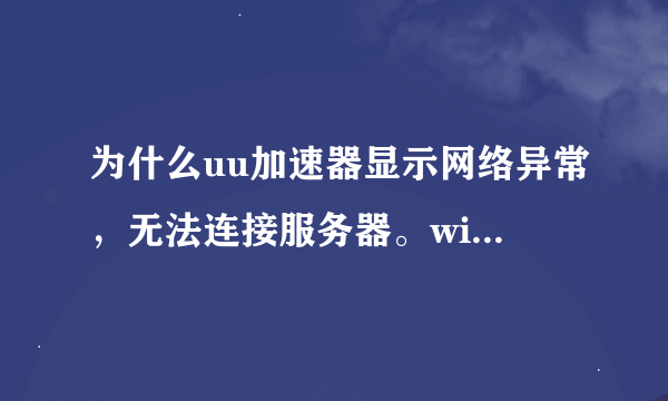 为什么uu加速器显示网络异常，无法连接服务器。wifi是好的，uu加速器权限都开了，是小米手机。