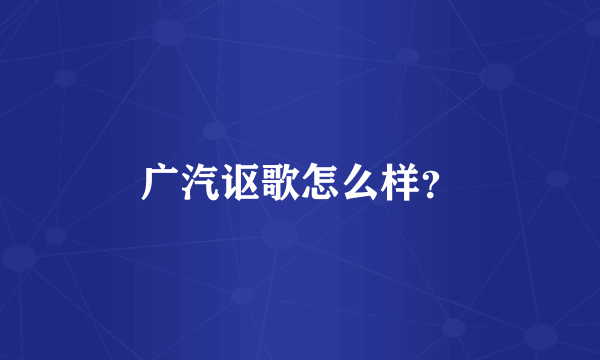 广汽讴歌怎么样？