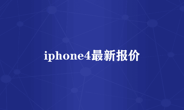 iphone4最新报价