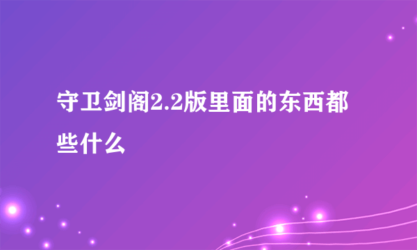 守卫剑阁2.2版里面的东西都些什么