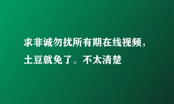 求非诚勿扰所有期在线视频，土豆就免了。不太清楚