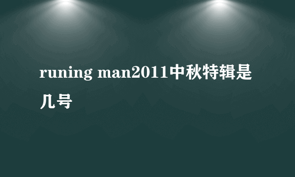 runing man2011中秋特辑是几号