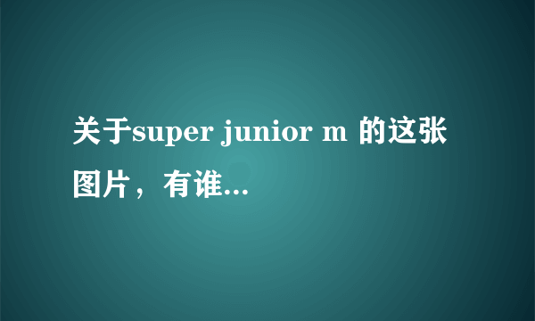 关于super junior m 的这张图片，有谁知道是参加的什么节目？