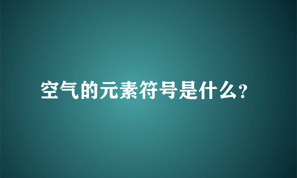 空气的元素符号是什么？