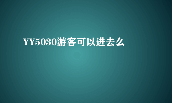 YY5030游客可以进去么