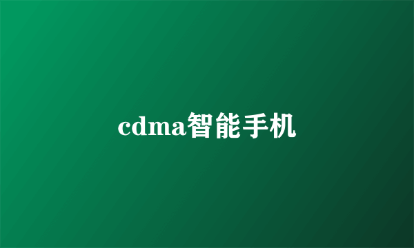 cdma智能手机