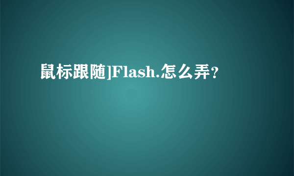 鼠标跟随]Flash.怎么弄？