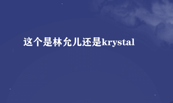 这个是林允儿还是krystal