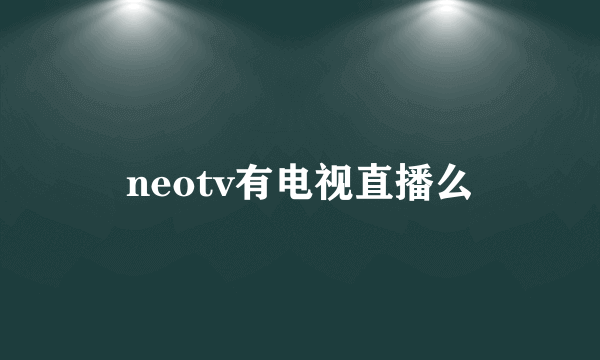 neotv有电视直播么