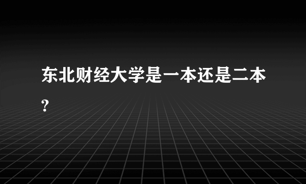 东北财经大学是一本还是二本?