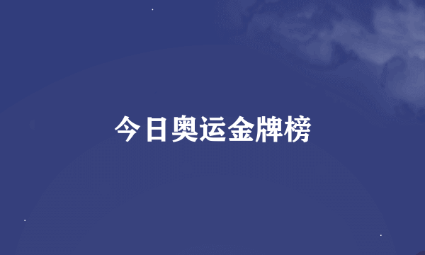 今日奥运金牌榜