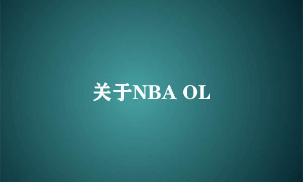 关于NBA OL