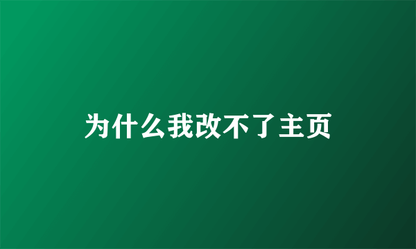 为什么我改不了主页