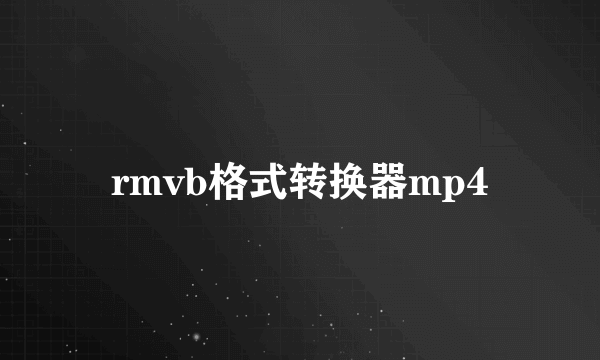 rmvb格式转换器mp4