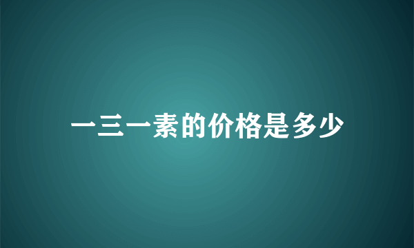 一三一素的价格是多少