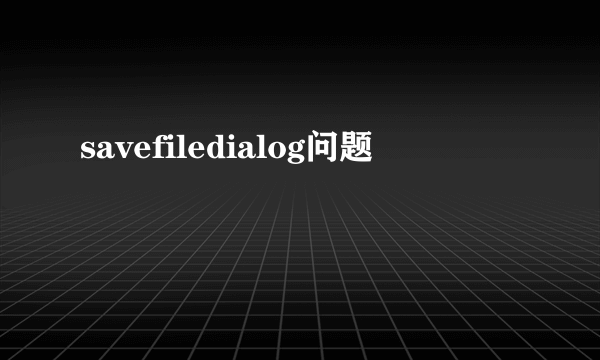 savefiledialog问题