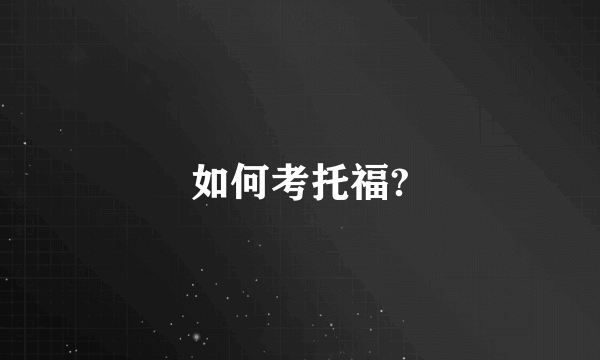 如何考托福?