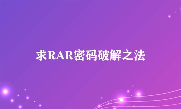 求RAR密码破解之法