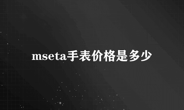 mseta手表价格是多少