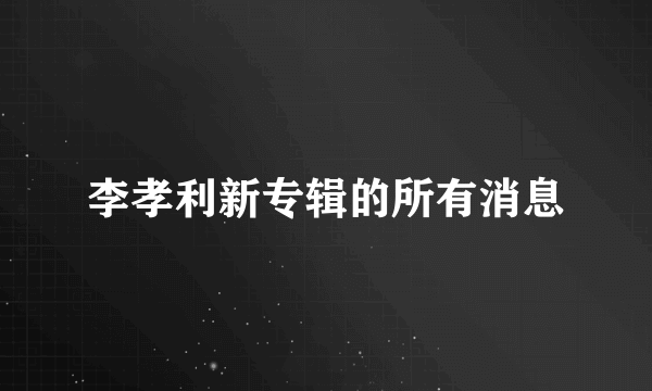 李孝利新专辑的所有消息