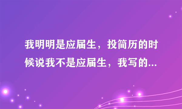 我明明是应届生，投简历的时候说我不是应届生，我写的信息都对，这是为什么？