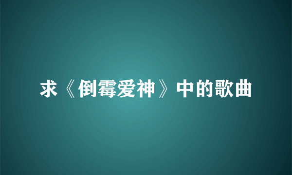 求《倒霉爱神》中的歌曲