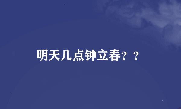 明天几点钟立春？？