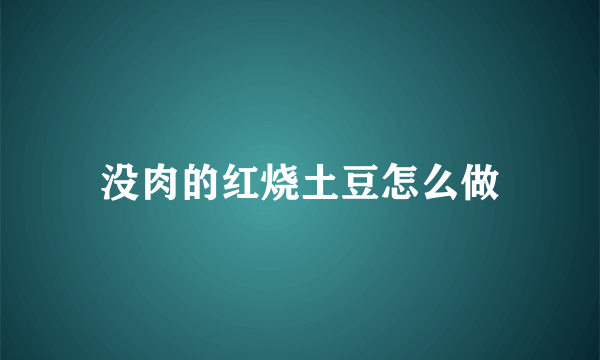 没肉的红烧土豆怎么做