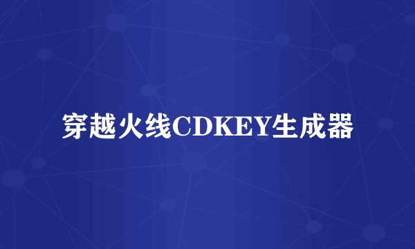 穿越火线CDKEY生成器