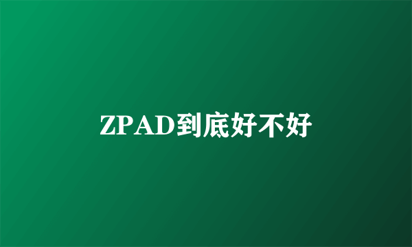 ZPAD到底好不好