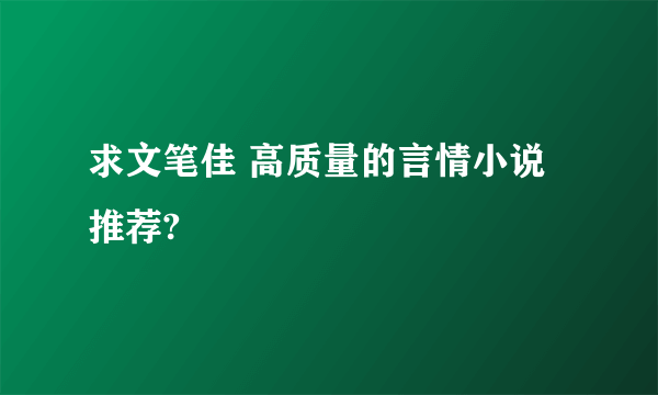 求文笔佳 高质量的言情小说推荐?