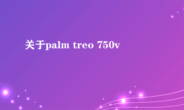 关于palm treo 750v