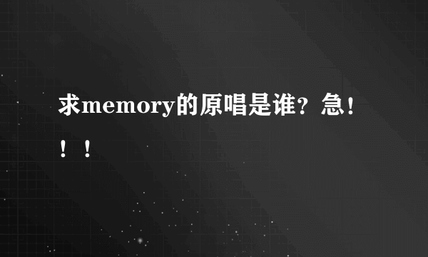 求memory的原唱是谁？急！！！