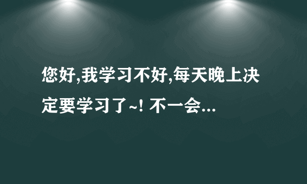 您好,我学习不好,每天晚上决定要学习了~! 不一会儿注意力有到桌上的电脑面前,我该如何有效的拒绝诱惑呢?