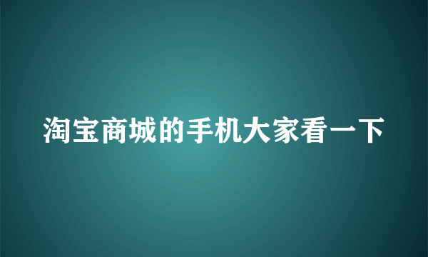 淘宝商城的手机大家看一下