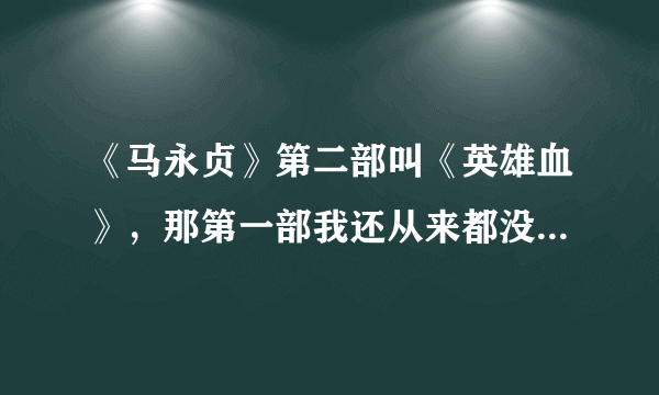 《马永贞》第二部叫《英雄血》，那第一部我还从来都没看过呢。叫什么呢？谢谢！