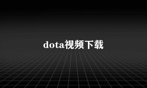 dota视频下载