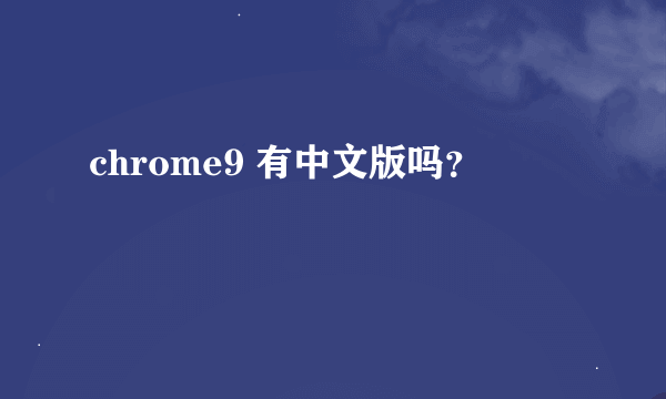 chrome9 有中文版吗？