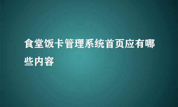 食堂饭卡管理系统首页应有哪些内容