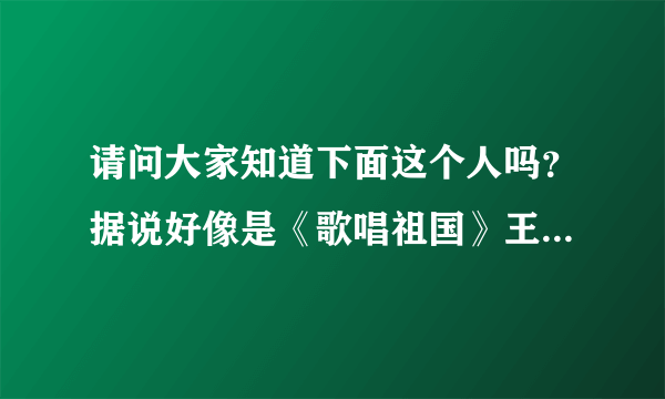 请问大家知道下面这个人吗？据说好像是《歌唱祖国》王莘的亲孙女诶！她哥哥还是钢琴家鲍释贤！她叫野木兰